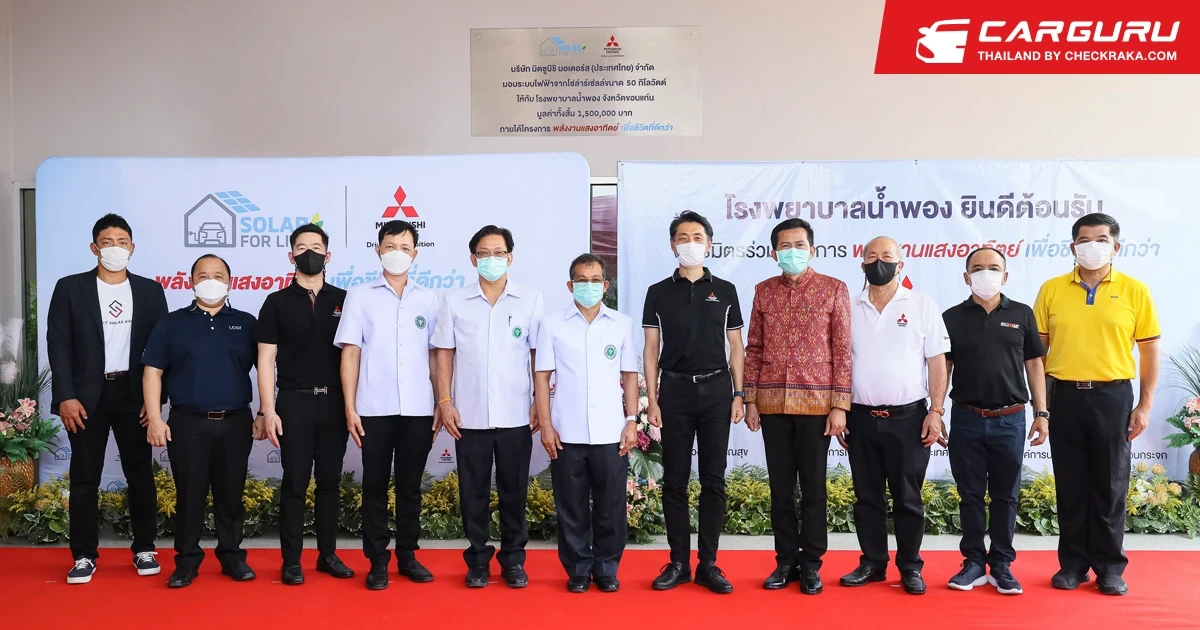 มิตซูบิชิส่งมอบระบบไฟฟ้าจากโซล่าร์เซลล์ให้แก่โรงพยาบาลน้ำพอง จ.ขอนแก่น ซึ่งเป็นส่วนหนึ่งของโครงการ Solar for Lives