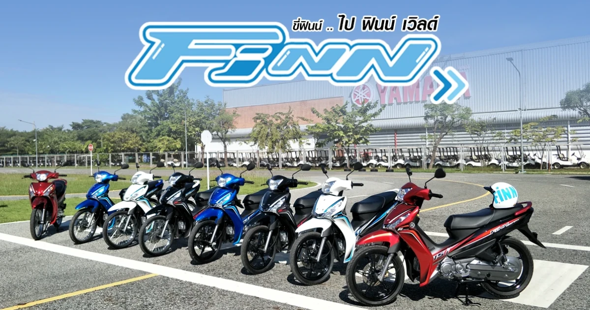 ขี่ ยามาฮ่า ฟินน์ ... ไป ฟินน์ เวิลด์