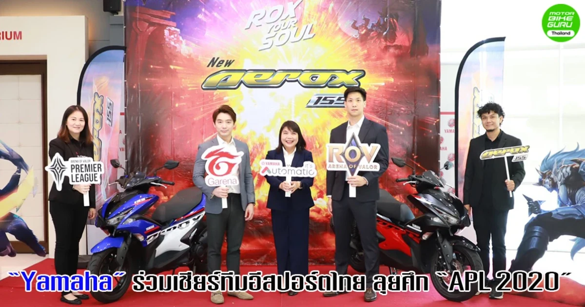 Yamaha Aerox 155 ร่วมเชียร์ทีมอีสปอร์ตไทย ลุยศึก Arena of Valor Premier League (APL) 2020