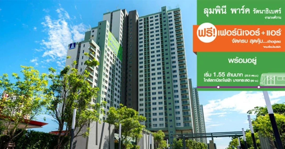 ลุมพินี พาร์ค รัตนาธิเบศร์-งามวงศ์วาน ฟรี! เฟอร์นิเจอร์+แอร์ จัดครบ สุดคุ้ม...เข้าอยู่ได้เลย