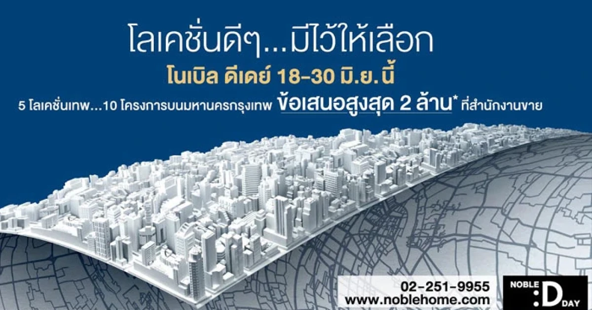 โนเบิล เตรียมจัดงาน "Noble D Day" พบ 5 โลเคชั่นเทพ ทั้งคอนโด และบ้าน วันที่ 18 - 30 มิ.ย.นี้