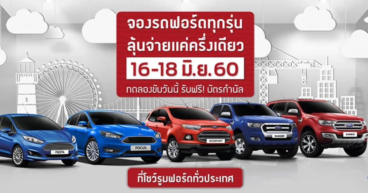 โปรโมชั่น Ford จองรถฟอร์ดทุกรุ่น ลุ้นจ่ายแค่ครึ่งเดียว 16 - 18 มิ.ย. 60 เท่านั้น!