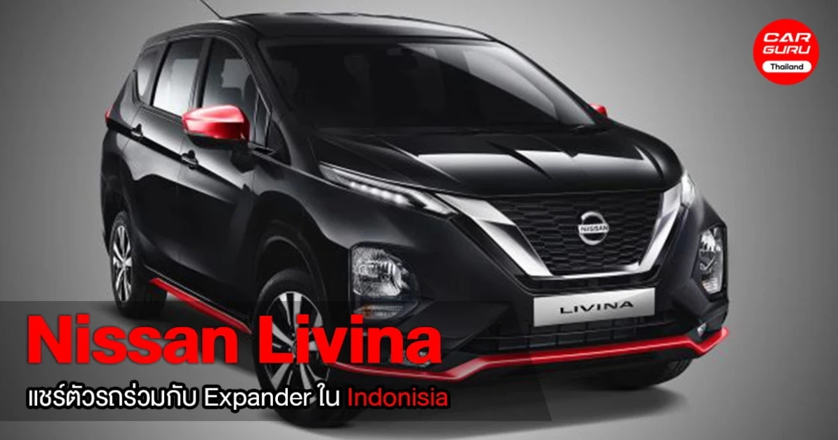 เมื่อ Nissan ในอินโดนีเซีย แชร์ตัวรถร่วมกับ Expander จึงออกมาเป็น Livina