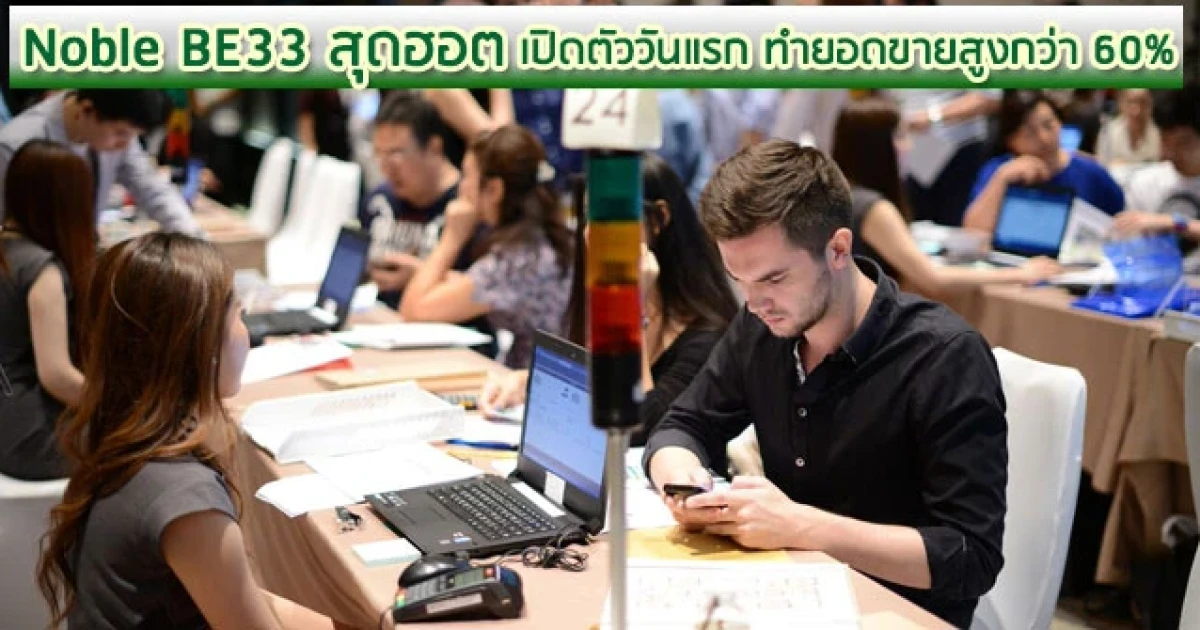 Noble BE33 สุดฮอต เปิดตัววันแรก ทำยอดขายสูงกว่า 60%