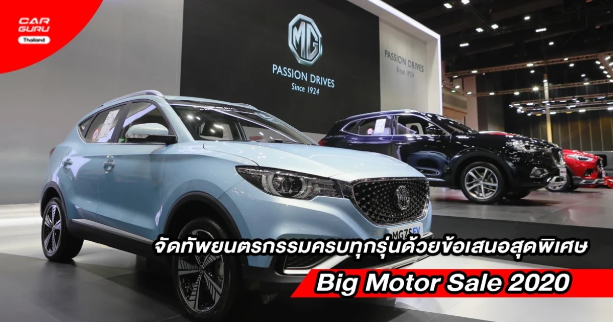 MG ชู EXTENDER เป็นพาหนะคู่ใจ พร้อมยนตรกรรมครบทุกรุ่นและข้อเสนอพิเศษในงาน Big Motor Sale