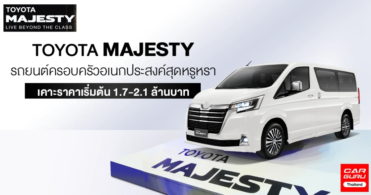 รถยนต์ครอบครัวอเนกประสงค์สุดหรูหรา เคาะราคาเริ่มต้น 1.7-2.1 ล้านบาท