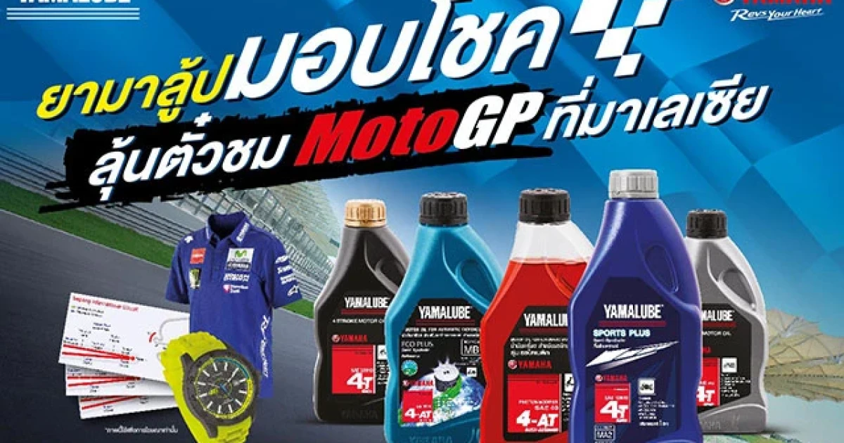 ยามาฮ่า จัดแคมเปญ "ยามาลู้ป มอบโชค ลุ้นตั๋วชม MotoGP ที่มาเลเซีย"