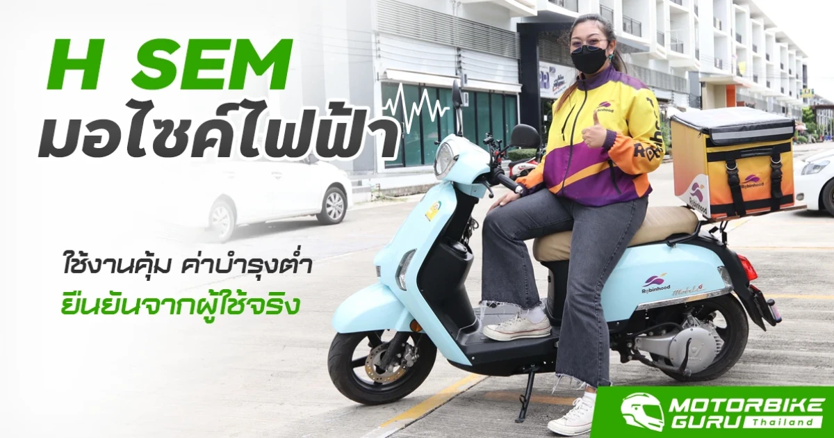 H SEM MOBILA G มอไซค์ไฟฟ้าใช้งานคุ้มค่าบำรุงต่ำยืนยันจากผู้ใช้จริง