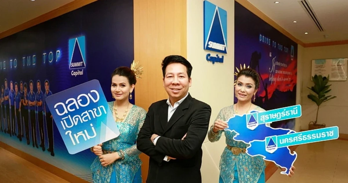 ซัมมิท แคปปิตอล รุกขยายศูนย์บริการสินเชื่อฯ ครอบคลุมทั่วประเทศ