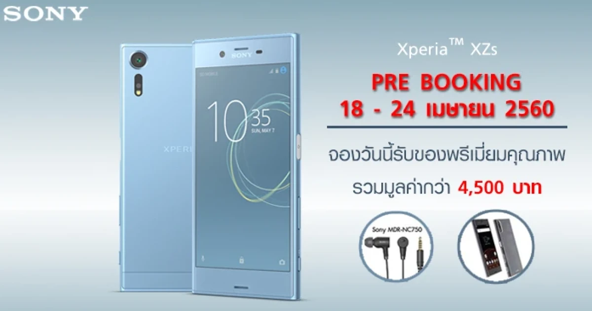 Sony Xperia XZs ราคา 21,990 บาท เปิดสั่งจองล่วงหน้าแบบสายฟ้าแลบ 18 - 24 เมษายน นี้