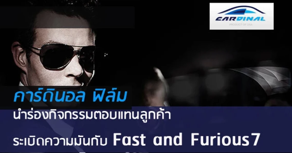 ฟิล์มกรองแสง คาร์ดินอล คุณภาพระดับโลกจาก USA