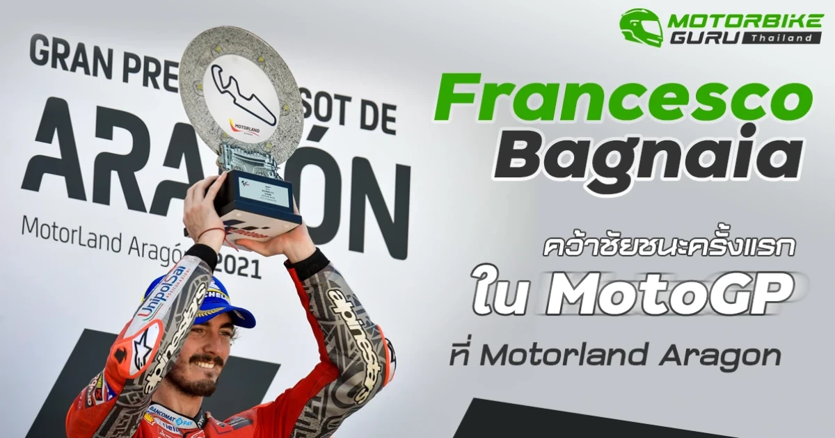 Bagnaia ตั้งการ์ดกันแชมป์โลกแปดสมัยอย่าง Marquez ได้อย่างสุดมัน สุดท้ายเป็นนักบิดจากอิตาลีที่คว้าแชมป์แรกใน MotoGP ที่ Aragon