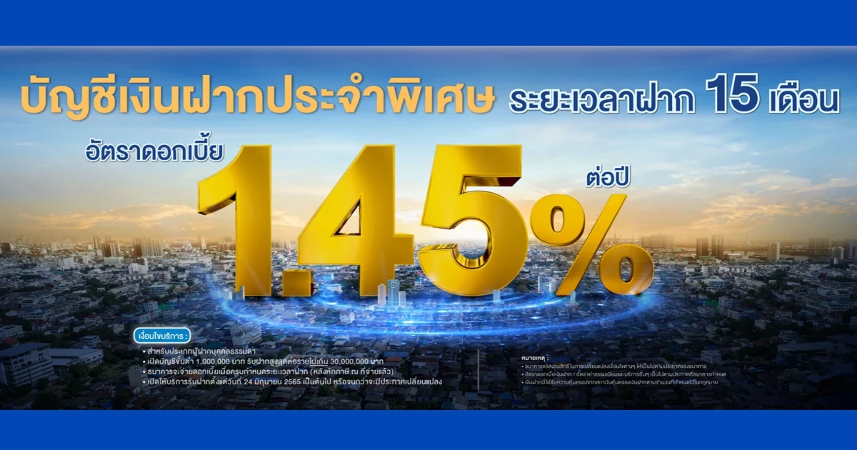 โปรโมชันเงินฝากดอกเบี้ยสูงจาก ธ.ไทยเครดิต ระยะเวลาฝาก 15 เดือน รับดอกเบี้ยสูงถึง 1.45% ต่อปี
