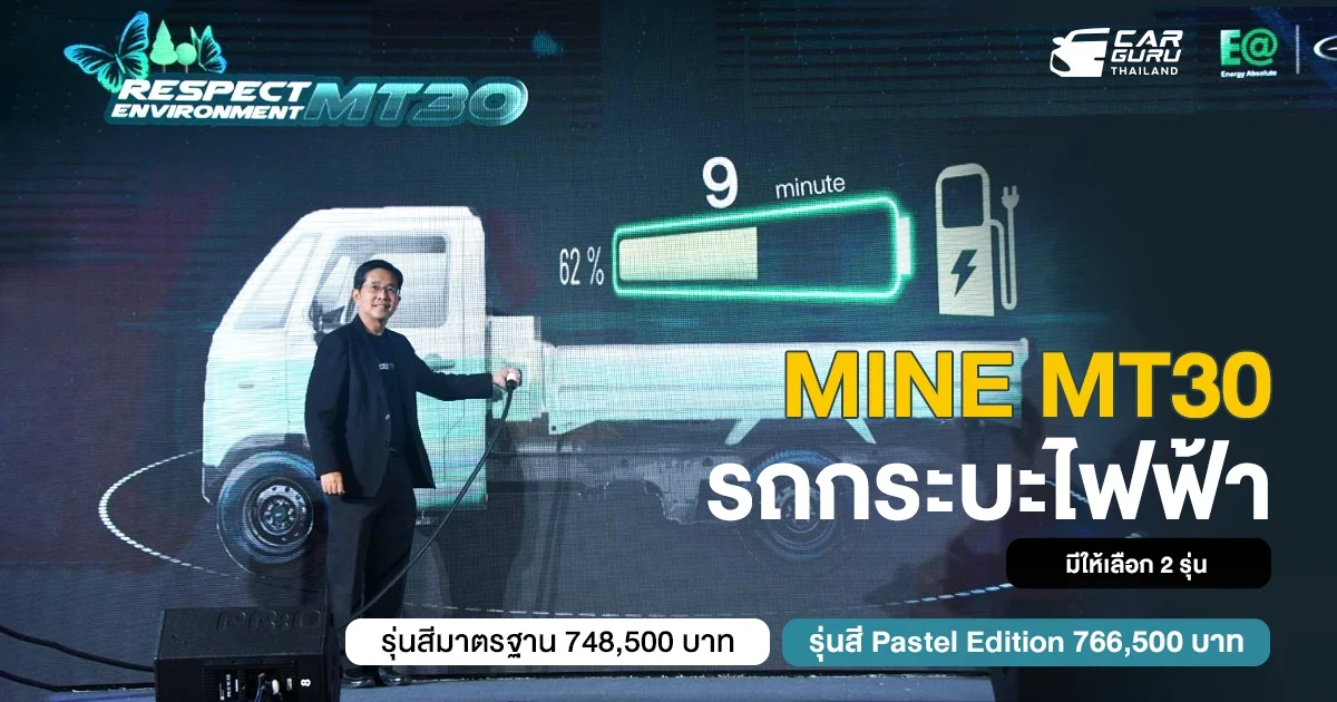 EA เปิดตัว MINE MT30 รถกระบะไฟฟ้า 100% กับราคาเริ่มต้นที่ 748,500 บาท