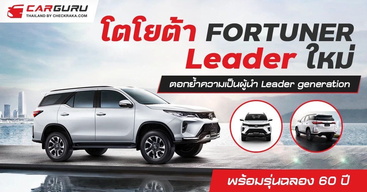 โตโยต้า FORTUNER Leader ใหม่ ตอกย้ำความเป็นผู้นำ Leader generation พร้อมรุ่นฉลอง 60 ปี