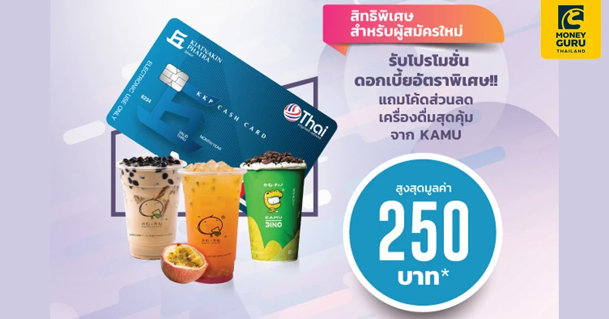 สิทธิพิเศษสำหรับผู้สมัครใหม่ สมัครสินเชื่อบัตรกดเงินสด KKP CASH CARD วันนี้ แถมโค้ดส่วนลดเครื่องดื่มสุดคุ้มจาก KAMU