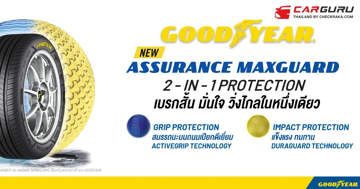 Goodyear เปิดตัว Assurance Maxguard เสริมเกราะป้องกันแบบ 2-in-1