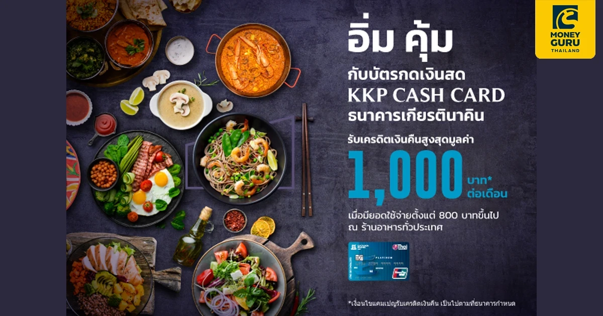 อิ่ม คุ้ม กับบัตรกดเงินสด KKP CASH CARD พร้อมรับเครดิตเงินคืน สูงสุด 1,000 บาท ณ ร้านอาหารทั่วประเทศ*