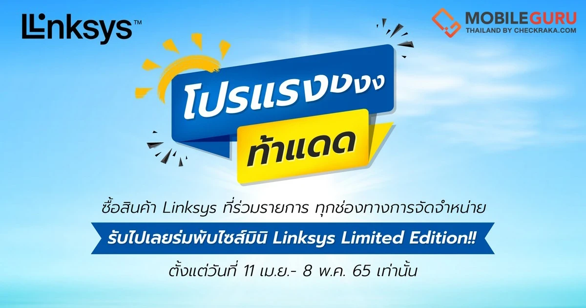 Linksys จัดเต็มโปรฯรับซัมเมอร์กับ Linksys Summer Sale ลดกระหน่ำเอาใจคอเราเตอร์ พร้อมรับร่ม Limited Edition