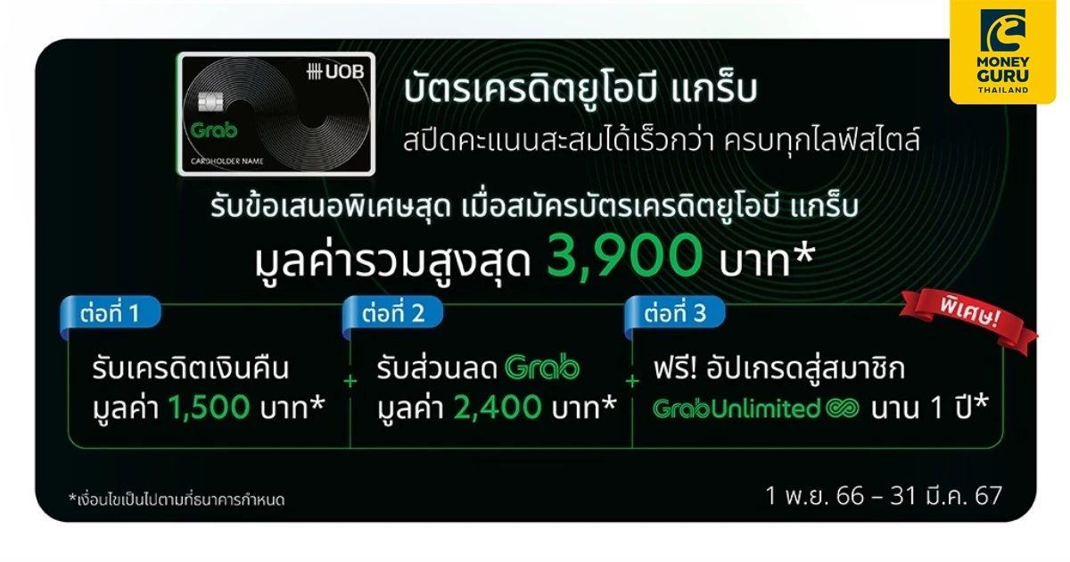 สมัครบัตรเครดิตยูโอบี แกร็บ วันนี้ รับข้อเสนอพิเศษ 3 ต่อ* มูลค่ารวมสูงสุด 3,900 บาท*