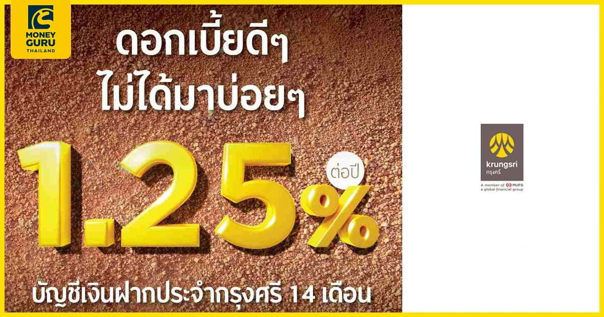 ดอกเบี้ยดีๆ ไม่ได้มาบ่อยๆ กับเงินฝากประจำกรุงศรี 14 เดือน รับดอกเบี้ยสูง 1.25% ต่อปี*