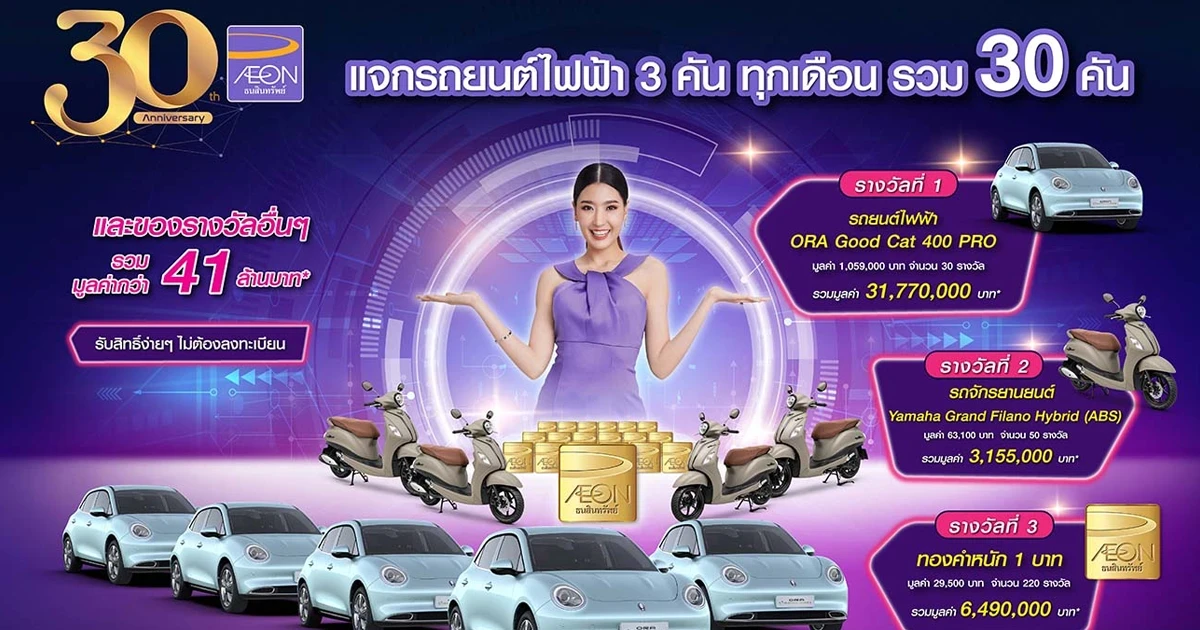 AEON 30TH YEARS ANNIVERSARY CELEBRATION แจกรถยนต์ไฟฟ้า 3 คัน ทุกเดือน รวม 30 คัน