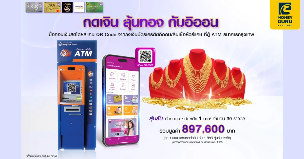 กดเงิน ลุ้นทอง กับอิออน เมื่อถอนเงินสดโดยสแกน QR Code จากวงเงินบัตรเครดิตอิออน/สินเชื่อยัวร์แคช ที่ตู้ ATM ธนาคารกรุงเทพ