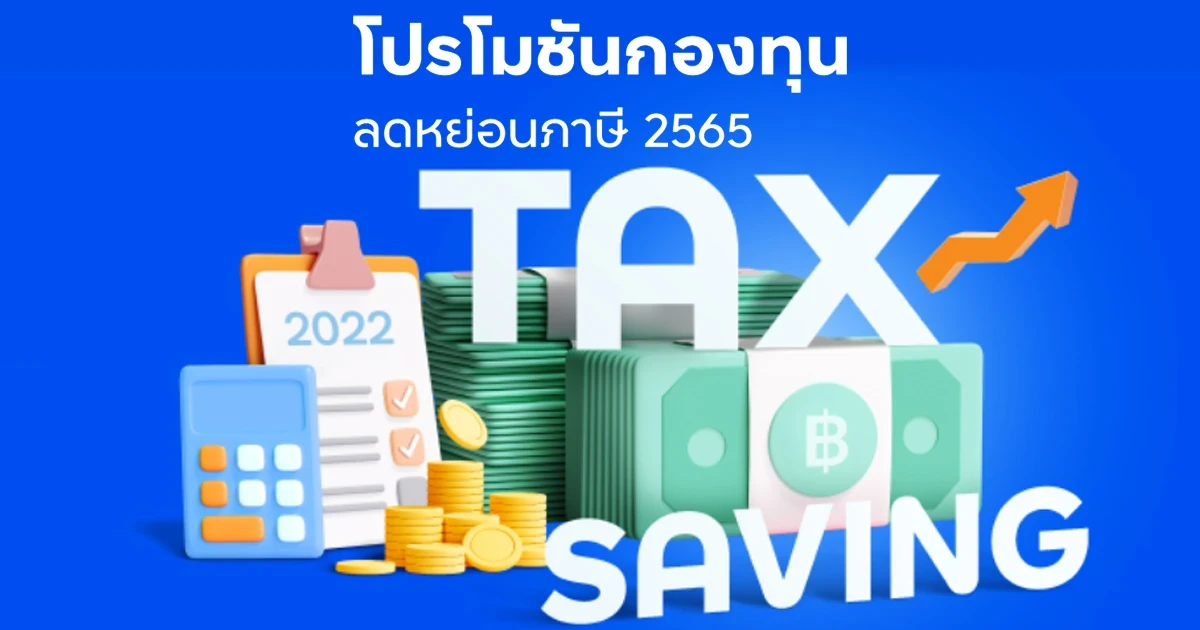 โปรโมชันลดหย่อนภาษีปี 2565 ซื้อหรือสับเปลี่ยนเข้ากองทุน RMF/ SSF ที่เข้าร่วมโปรโมชัน ทุก ๆ 50,000 บาท รับเงินลงทุนเพิ่มในกองทุนรวมตลาดเงิน (Money Market) จำนวน 100 บาท ตั้งแต่วันที่ 4 ม.ค. 65 - 30 ธ.ค. 65