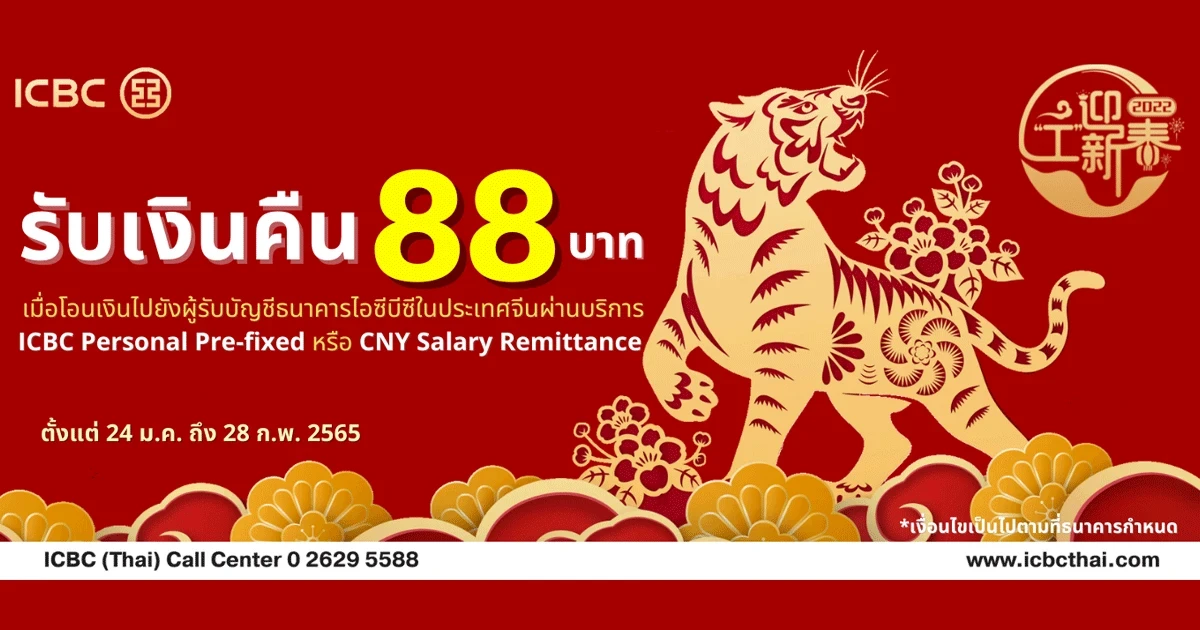 รับเงินคืน 88 บาท เมื่อโอนเงินไปยังผู้รับบัญชีธนาคารไอซีบีซีในประเทศจีนผ่านบริการ ICBC Personal Pre-fixed หรือ CNY Salary Remittance
