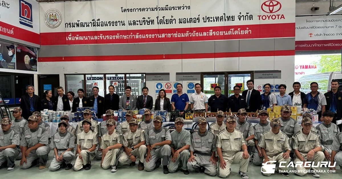 โตโยต้า ร่วมกับ กรมพัฒนาฝีมือแรงงาน เปิดโครงการความร่วมมือฝึกอบรมยกระดับฝีมือ หลักสูตรช่างซ่อมตัวถังและสีรถยนต์
