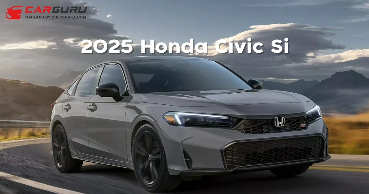 เผยโฉม 2025 Honda Civic Si อัพเกรดช่วงล่าง ยังใช้เครื่อง 1.5 เทอร์โบ - เกียร์ธรรมดา 6 สปีด เริ่ม 1.08 ล้านบาท