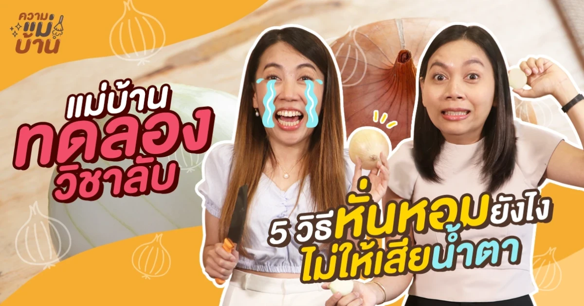 "หั่นหอม" ยังไง ไม่ให้เสียน้ำตา!! กับความแม่บ้าน EP. 4 ที่วันนี้จะชวนทุกคนมาทดลอง 5 วิธีหั่นหอม
