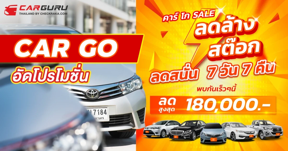 คาร์ โก จัดหนัก ลดล้างสต๊อกรถมือสอง อัดโปรโมชั่นเดือด 7 วัน 7 คืน ซื้อเงินสดได้ส่วนลดเพิ่ม 10 เท่า ของเงินจอง สูงสุด 180,000 บาท