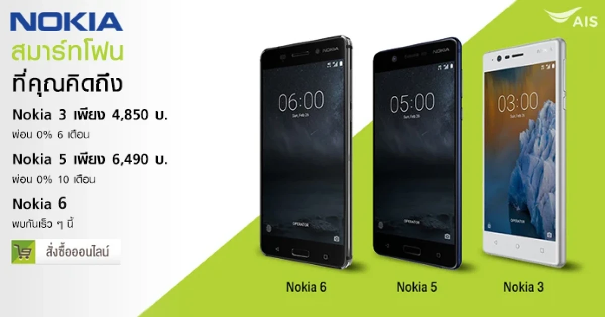  เอไอเอส มอบโปรโมชั่นสุดพิเศษกับ Nokia 3 และ Nokia 5 พร้อมสิทธิพิเศษผ่อน 0% นานสูงสุด 10 เดือน