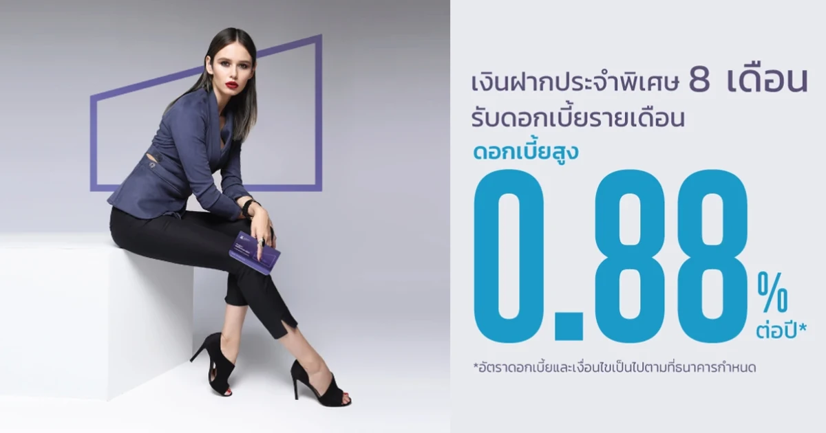 โปรโมชั่นเงินฝากประจำพิเศษ 8 เดือน จาก KKP ให้คุณรับดอกเบี้ยสูง 0.88% ต่อปี