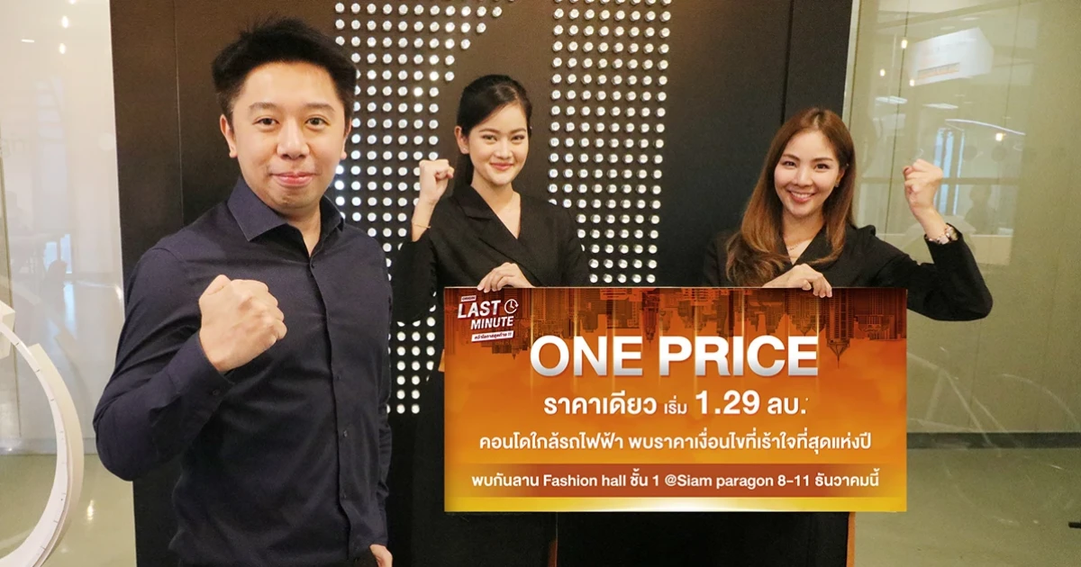 ออริจิ้น จัดโปรแรงส่งท้ายปี "ONE PRICE" ในราคาและเงื่อนไขสุดเร้าใจ 8-11 ธ.ค.นี้