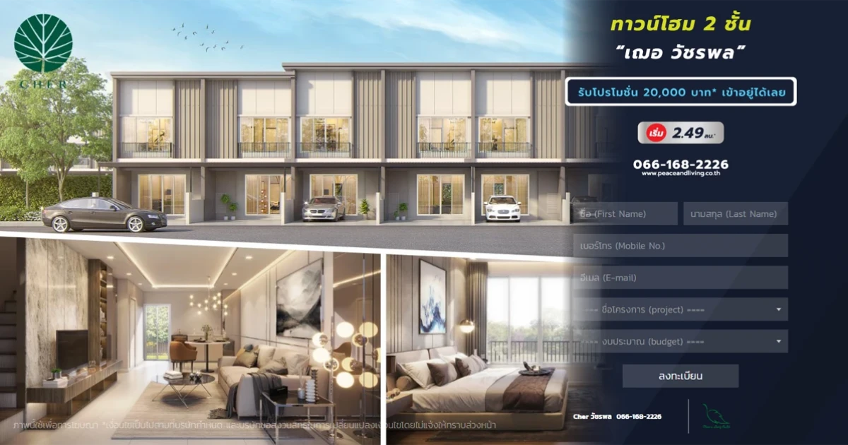 เปิดชมบ้านจริง "Cher วัชรพล" 26 - 27 ต.ค. นี้ กับโปรฯ แรงท้ายปี เริ่ม 2.49 ล้านบาท*