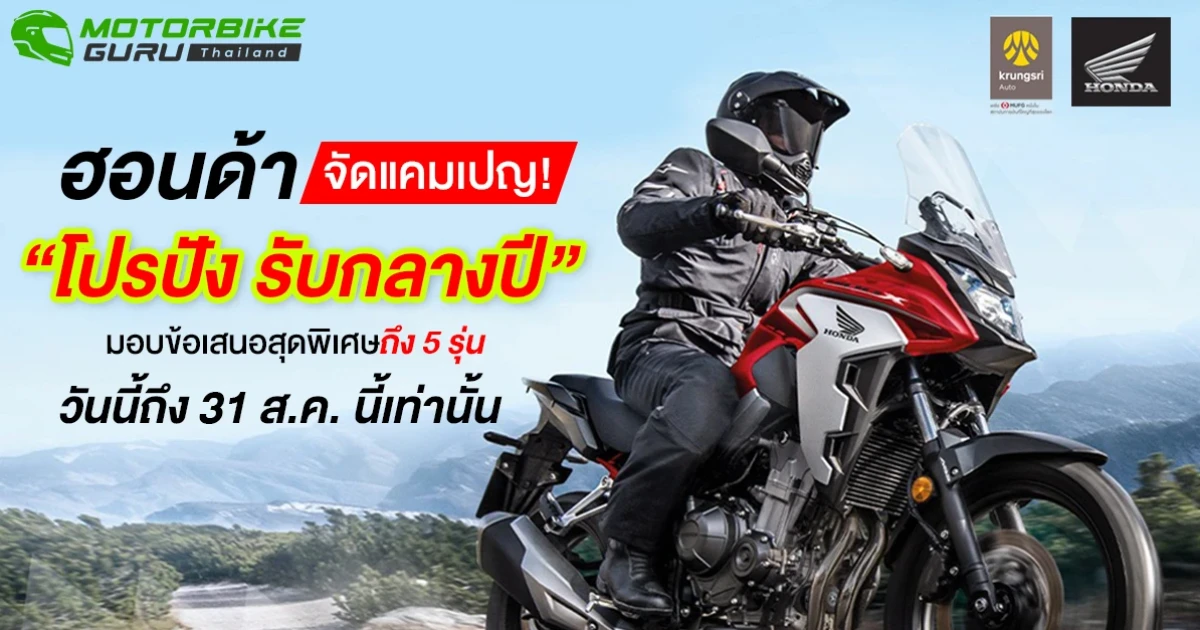 ฮอนด้าจัดแคมเปญ "โปรปัง รับกลางปี" มอบข้อเสนอสุดพิเศษถึง 5 รุ่น วันนี้ถึง 31 ส.ค. นี้เท่านั้น