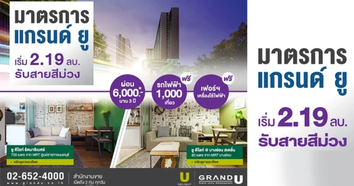 แกรนด์ ยู จัดแคมเปญ "มาตรการแกรนด์ ยู รับรถไฟฟ้าสายสีม่วง" เริ่ม 2.19 ล้านบาท