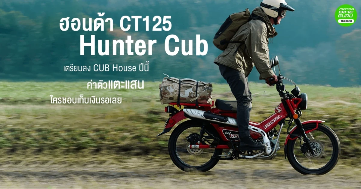 ฮอนด้า CT125 เตรียมลง CUB House ปีนี้ ค่าตัวแตะแสนใครชอบเก็บเงินรอเลย
