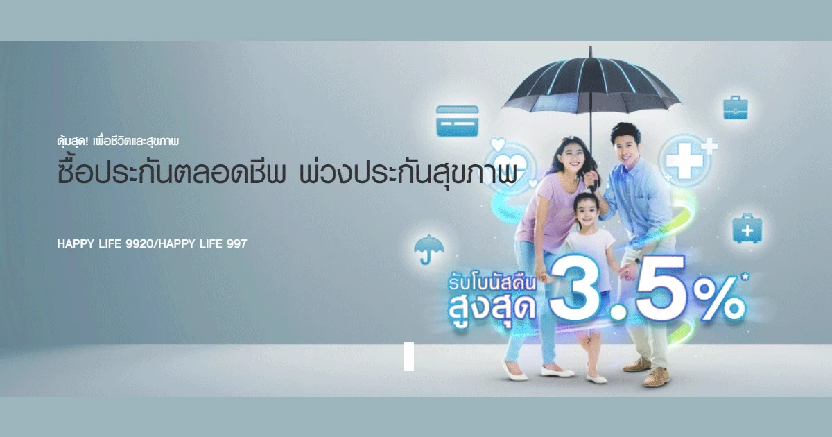 คุ้มสุด! เพื่อชีวิตและสุขภาพ ซื้อประกันตลอดชีพ พ่วงประกันสุขภาพ HAPPY LIFE 9920/HAPPY LIFE 997