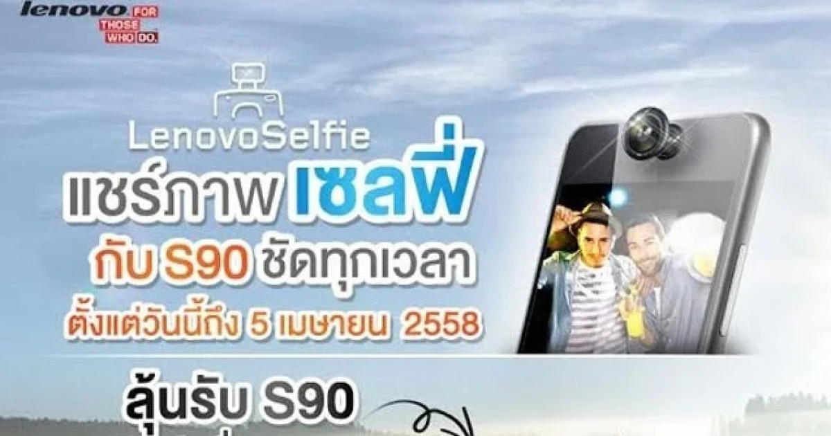 เลอโนโวท้าสาวกเซลฟี่ จัดประกวด "แชร์ภาพเซลฟี่กับ S90 ชัดทุกเวลา"