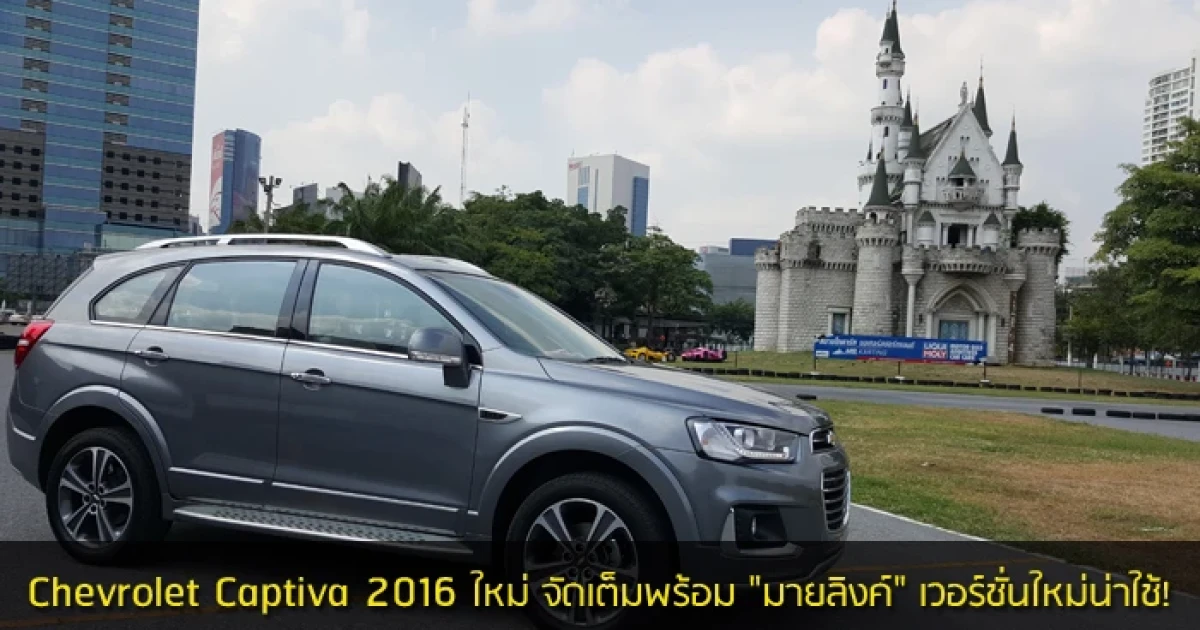 เชฟโรเลต แคปติวา 2016 จัดเต็มพร้อม "มายลิงค์" เวอร์ชั่นใหม่ น่าใช้!