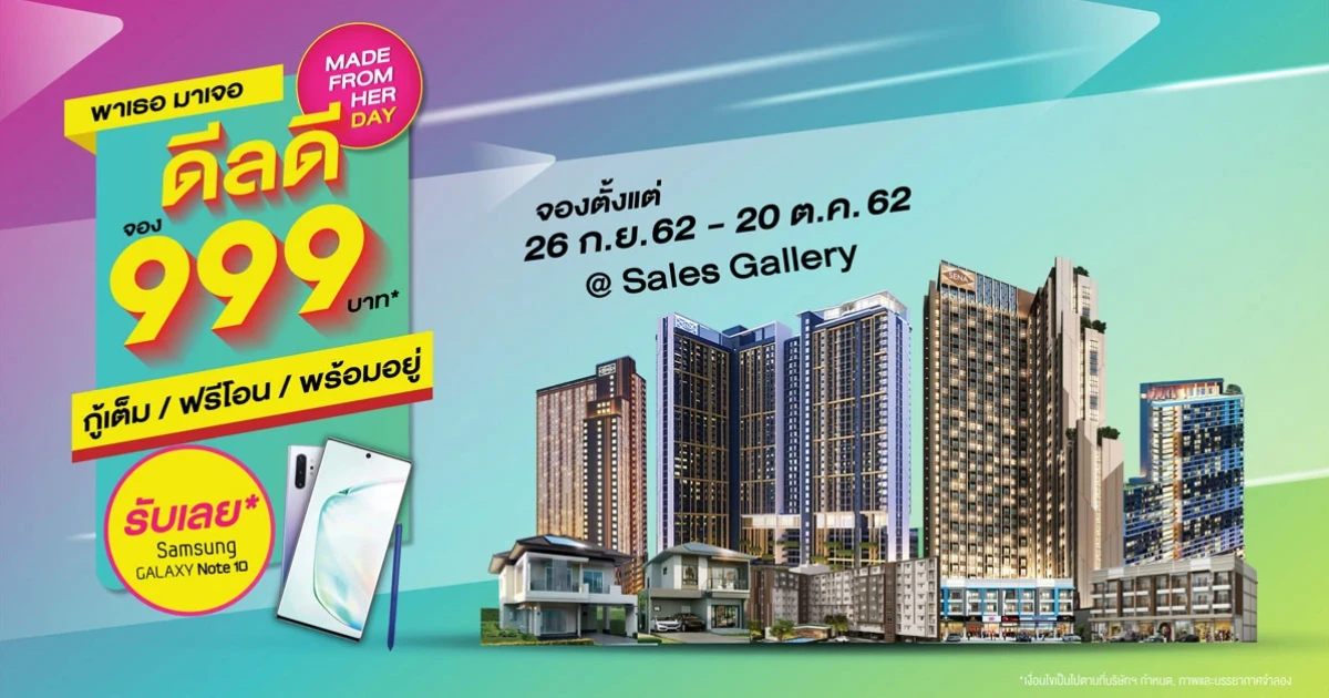 SENA ส่งดีลสุดพิเศษแห่งปี "MADE FROM HER DAY พาเธอมาเจอดีลดี" จอง 999 บาท กู้เต็ม ฟรีโอน วันนี้ - 20 ต.ค. นี้