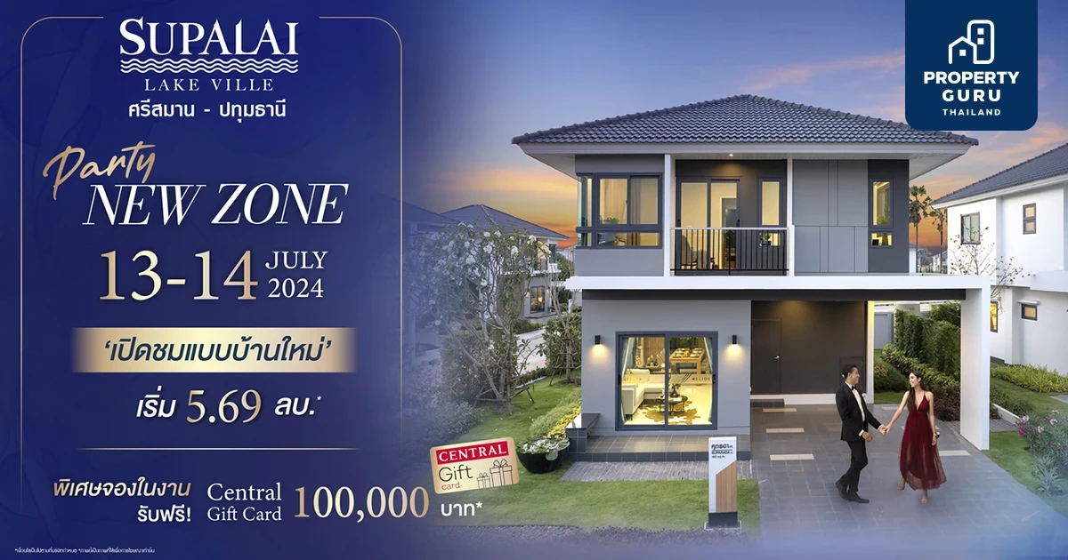 เปิดโซนใหม่ "ศุภาลัย เลควิลล์ ศรีสมาน-ปทุมธานี" เลือกก่อน ได้ก่อน พร้อมแบบบ้านใหม่ 13-14 กรกฎาคมนี้ รับฟรี! Central Gift Card สูงสุดถึง 1 แสนบาท*
