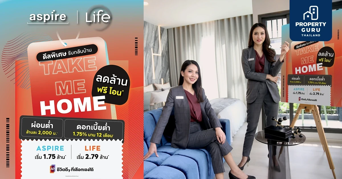 เอพี ไทยแลนด์ จัดแคมเปญใหญ่ “Take Me Home” เปิดจองคอนโดเอพี 10 ทำเลติดรถไฟฟ้า ลดเป็นล้าน ราคาพิเศษเริ่ม 1.75 ล้านบาท