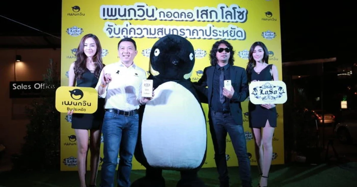 ซิมเพนกวิน ซิมเติมเงินแบบประหยัด ร่วมกับ "เสก โลโซ" บุกตลาดมือถือ เปิดตัวโปรโมชั่นใหม่ เพนกวิน LOSO LS1 "ใจสั่งมา"