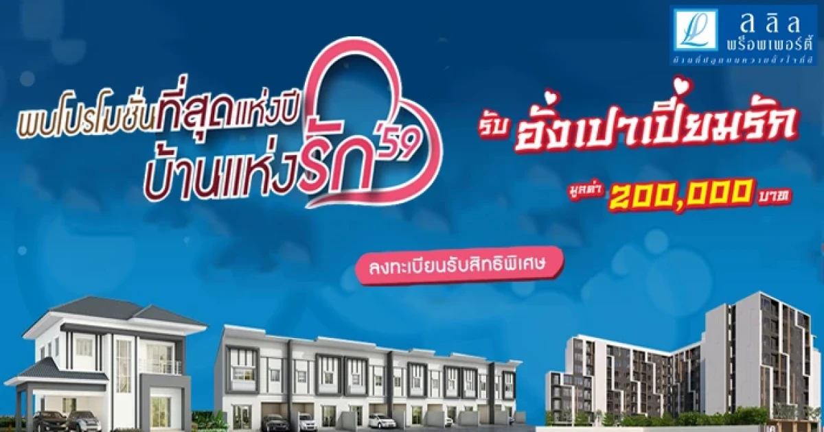 ลลิล พร็อพเพอร์ตี้ ปลื้มยอดขายเพิ่ม 20% อัดแคมเปญ "บ้านแห่งรัก'59" มอบอั่งเปา 2 แสนบาท