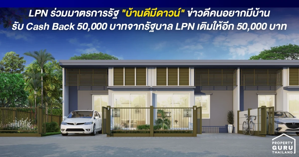 LPN ร่วมมาตรการรัฐ "บ้านดีมีดาวน์" ข่าวดีคนอยากมีบ้าน รับ Cash Back 50,000 บาทจากรัฐบาล LPN เติมให้อีก 50,000 บาท