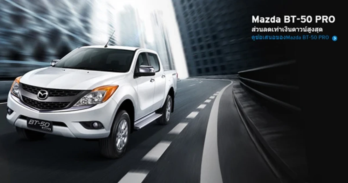 โปรโมชั่น Mazda ทั้ง 2 รุ่น 2 สไตล์ ดอกเบี้ย 0% 4 ปี ฟรีประกันภัย